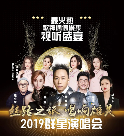 丝绸之旅嘉峪关演唱会