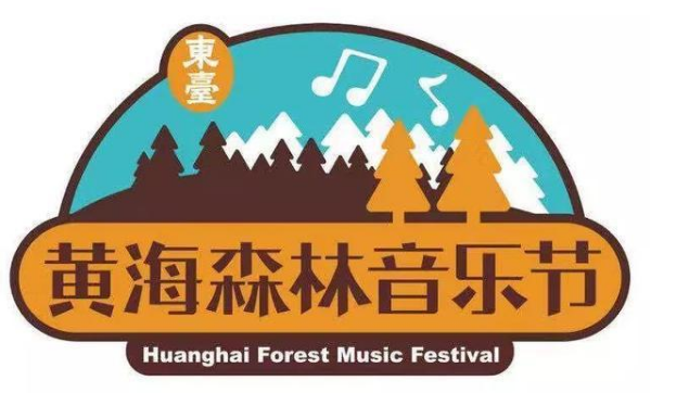 2023黄海森林音乐节门票价格是多少？在哪买票？