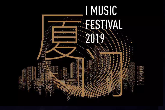 2019IMF厦门超级音乐嘉年华