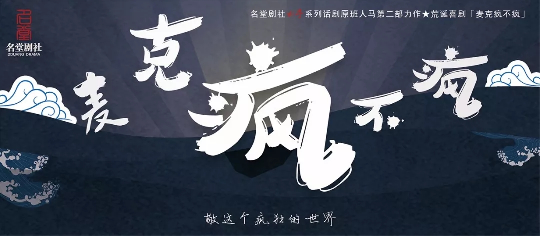 喜剧麦克疯不疯郑州站