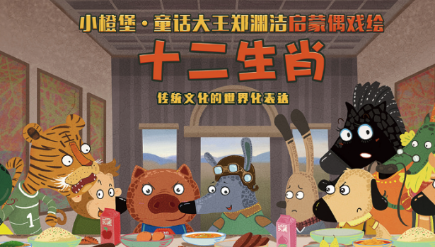 偶戏绘十二生肖广州站