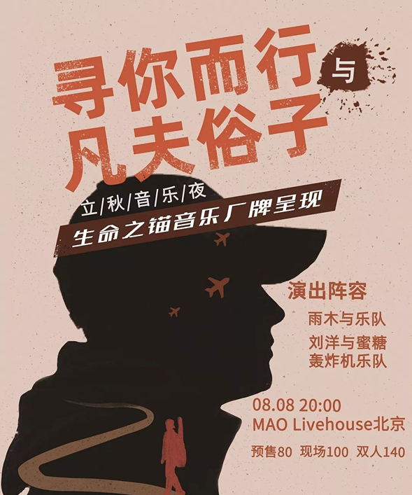 立秋音乐夜北京演唱会