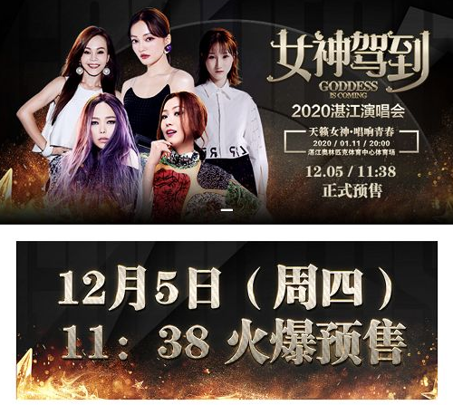 2020女神驾到群星演唱会湛江站