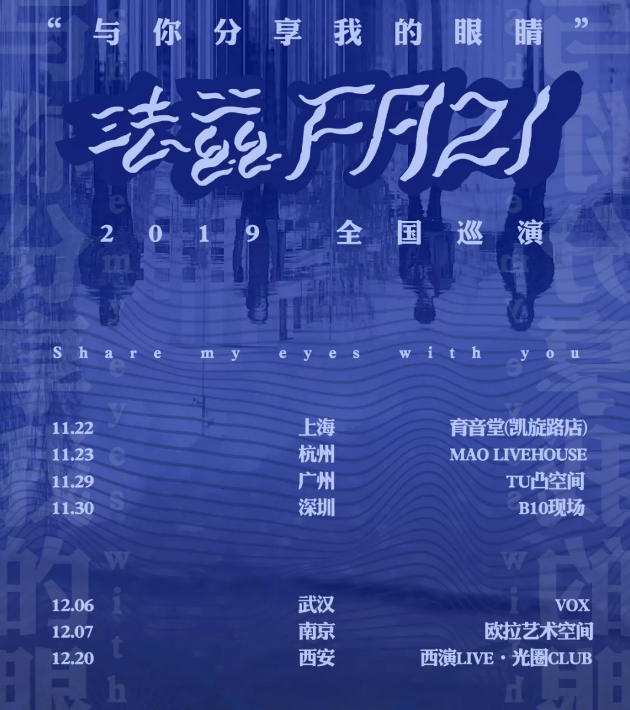 2019法兹乐队上海演唱会