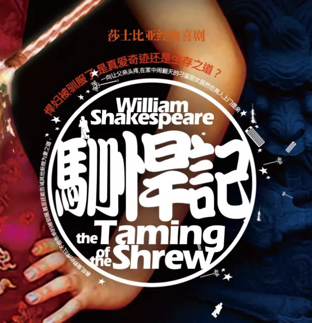 2020话剧《驯悍记》武汉站