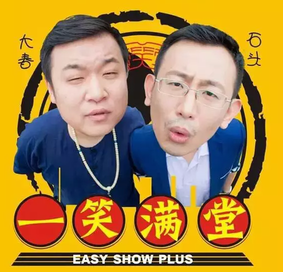 2020嘻哈壹笑堂上海相声专场