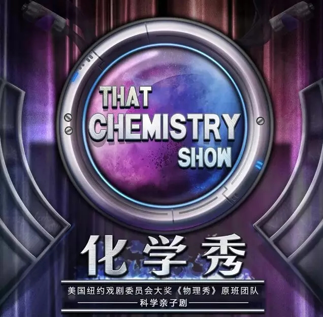 2022科学剧化学秀北京站门票在哪买?