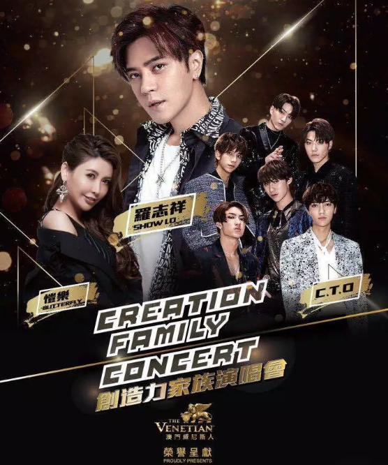 罗志祥群星澳门演唱会