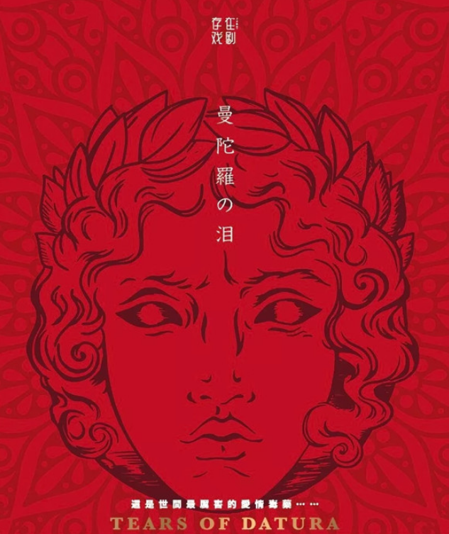 戏剧曼陀罗之泪成都站