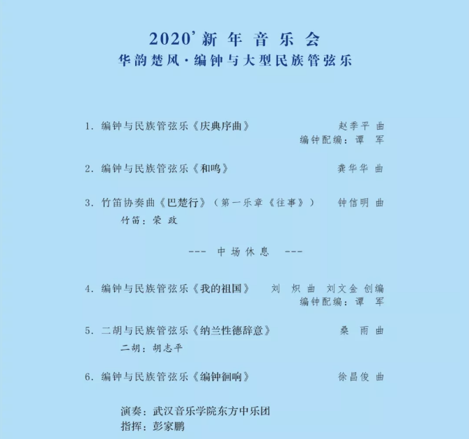 2020华韵楚风武汉新年音乐会