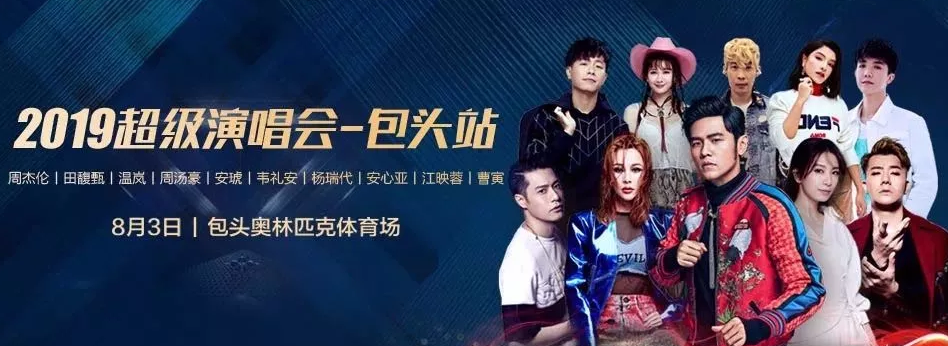 超级演唱会包头站