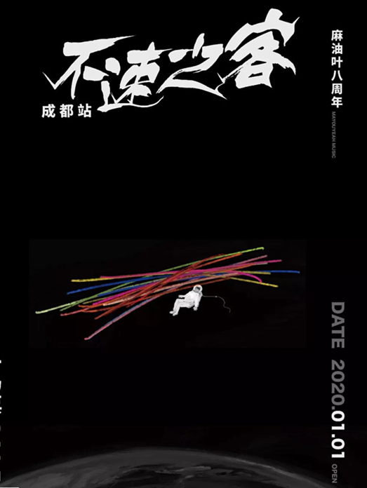 麻油叶八周年成都站