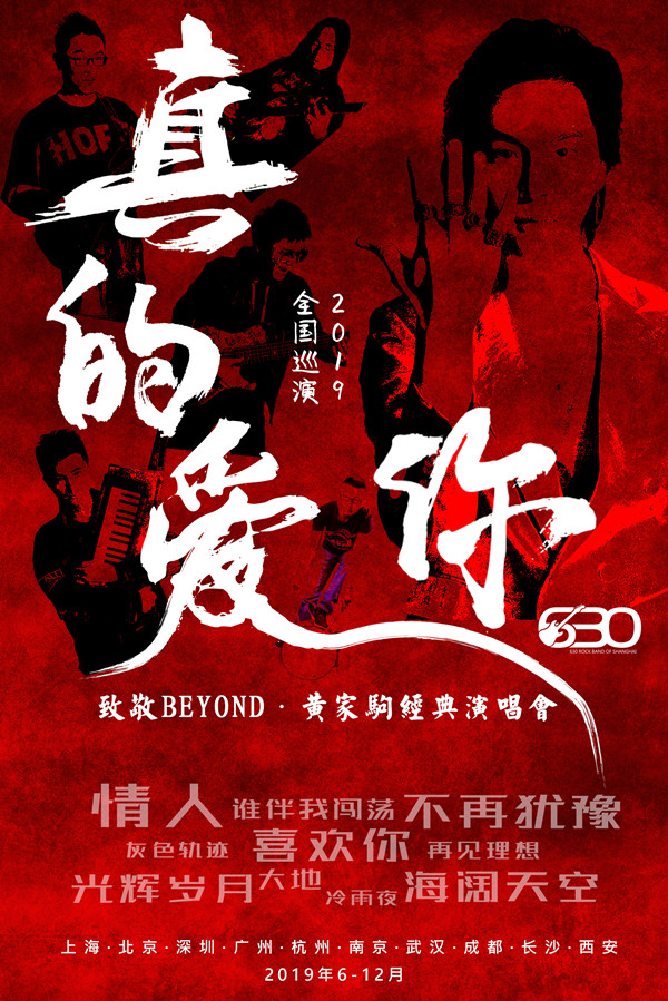 致敬beyond深圳演唱会