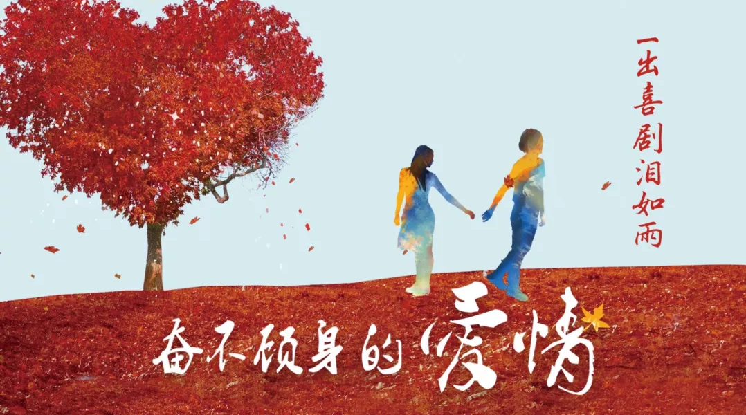 喜剧奋不顾身的爱情北京站