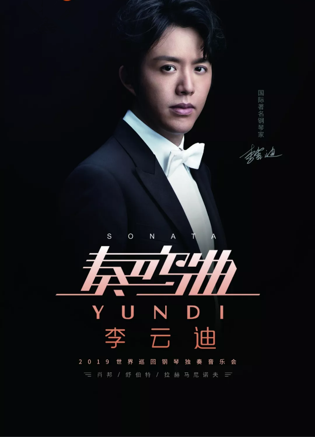 2019李云迪慈溪音乐会