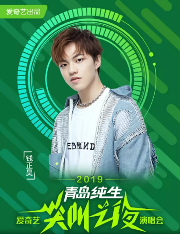 2019爱奇艺尖叫之夜演唱会大连站