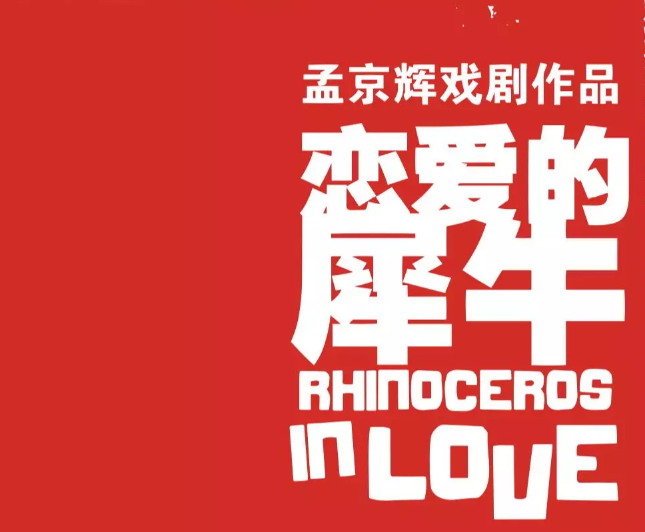 2020戏剧《恋爱的犀牛》厦门站