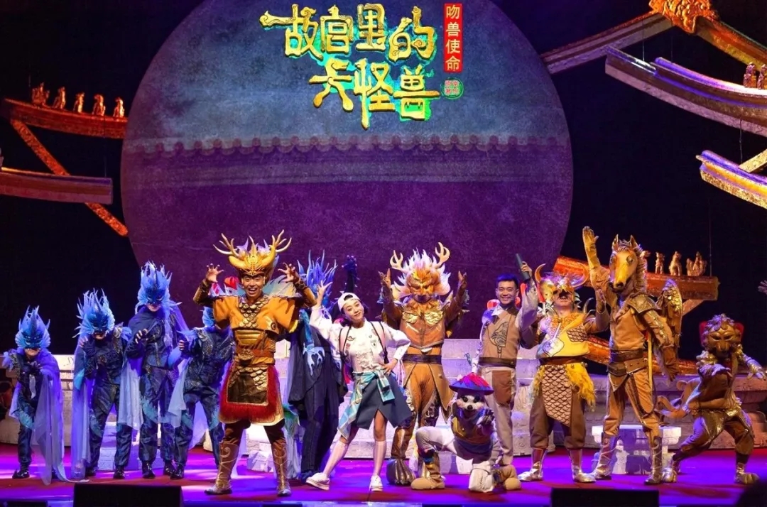 音乐剧故宫里的大怪兽北京站