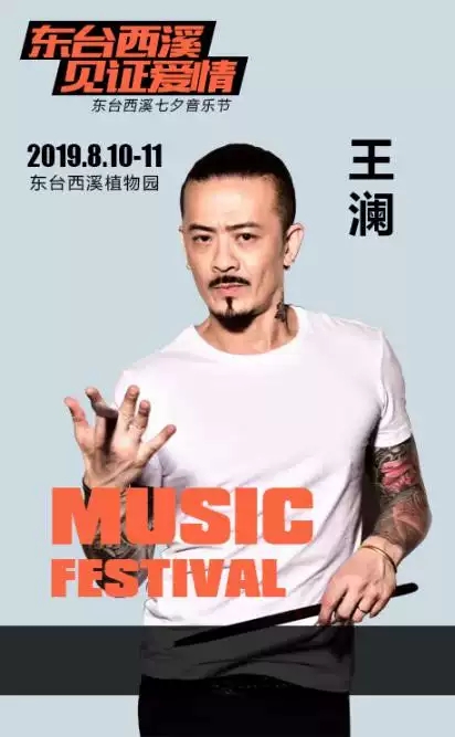 齐秦盐城西溪七夕音乐节