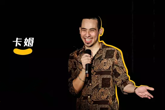 2019卡姆脱口秀武汉专场