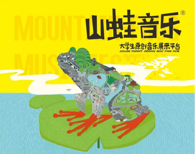 2019杭州山蛙音乐节