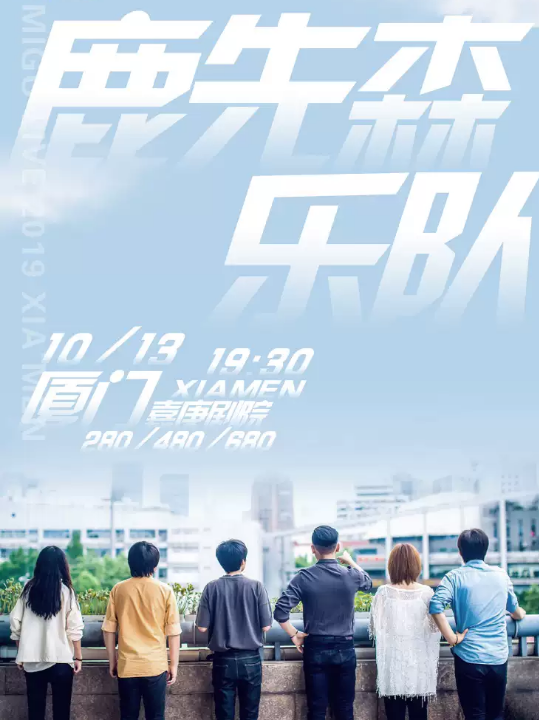 鹿先森厦门演唱会