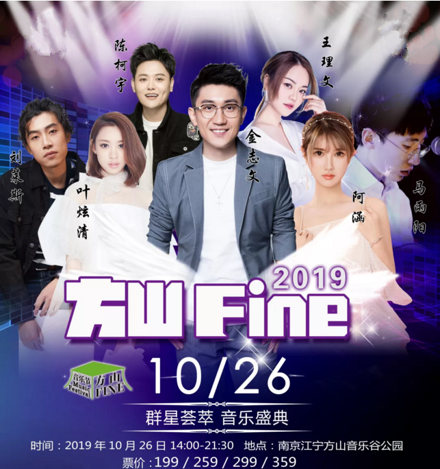 2019方山Fine音乐节南京站