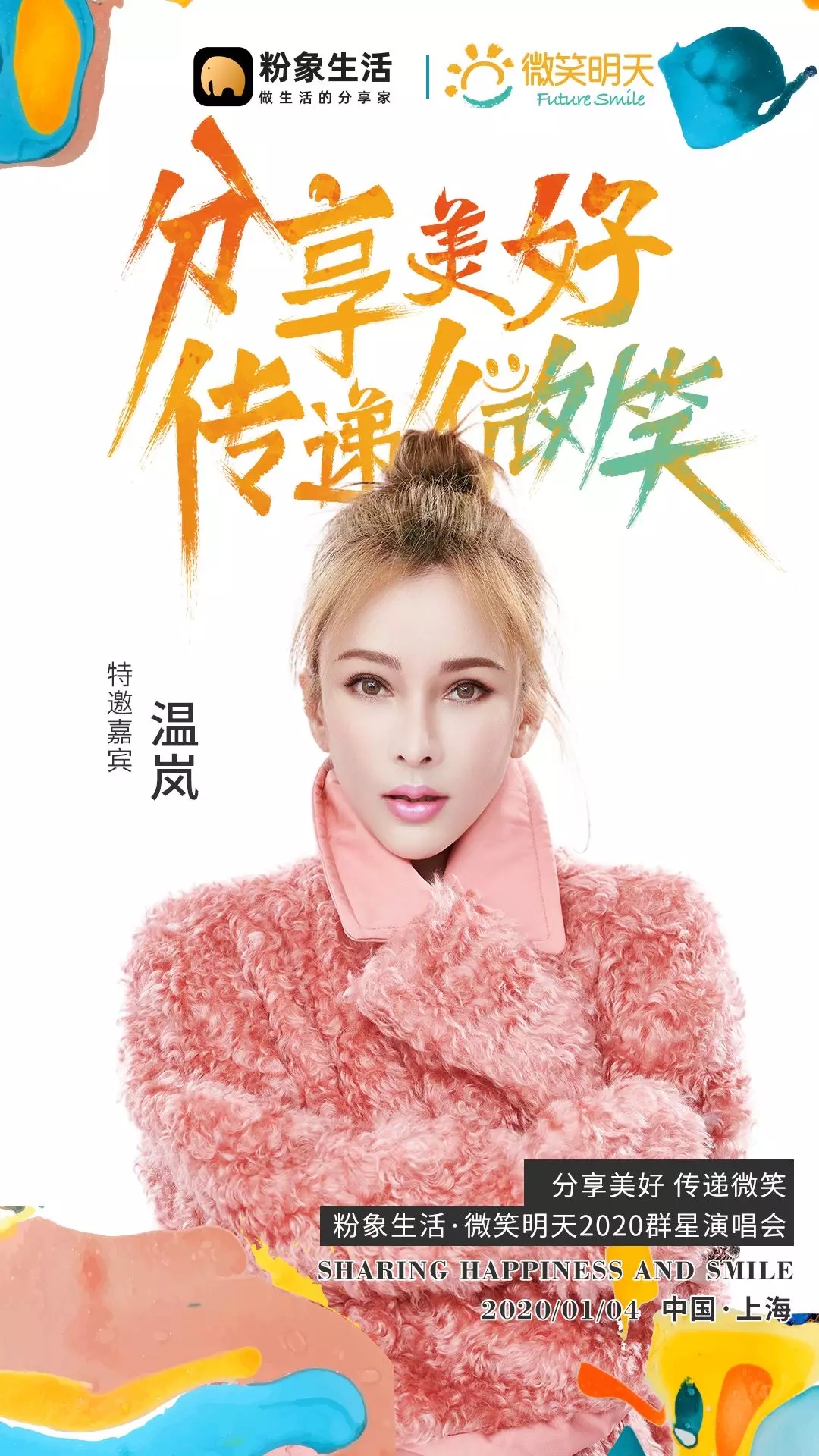 2020粉象生活上海群星演唱会