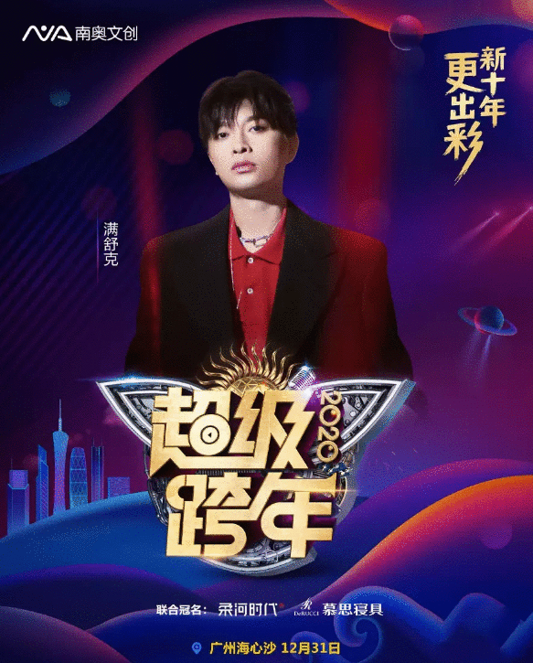  2020广州超级跨年演唱会