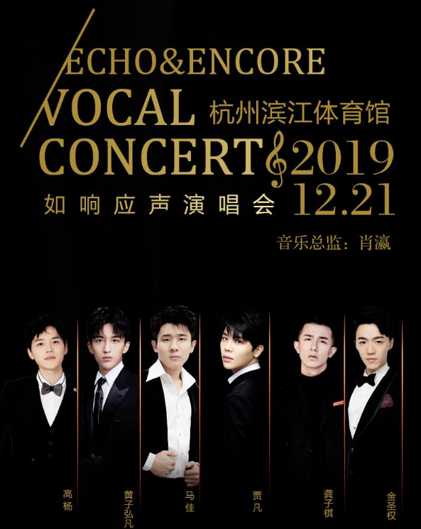 2019溪湖六子杭州演唱会