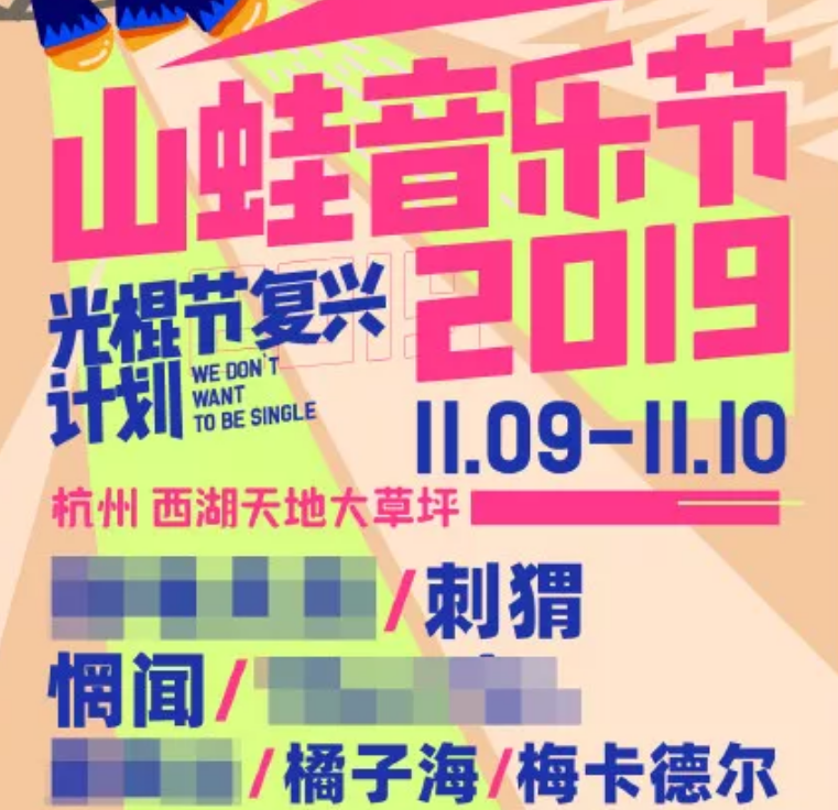 杭州山蛙音乐节