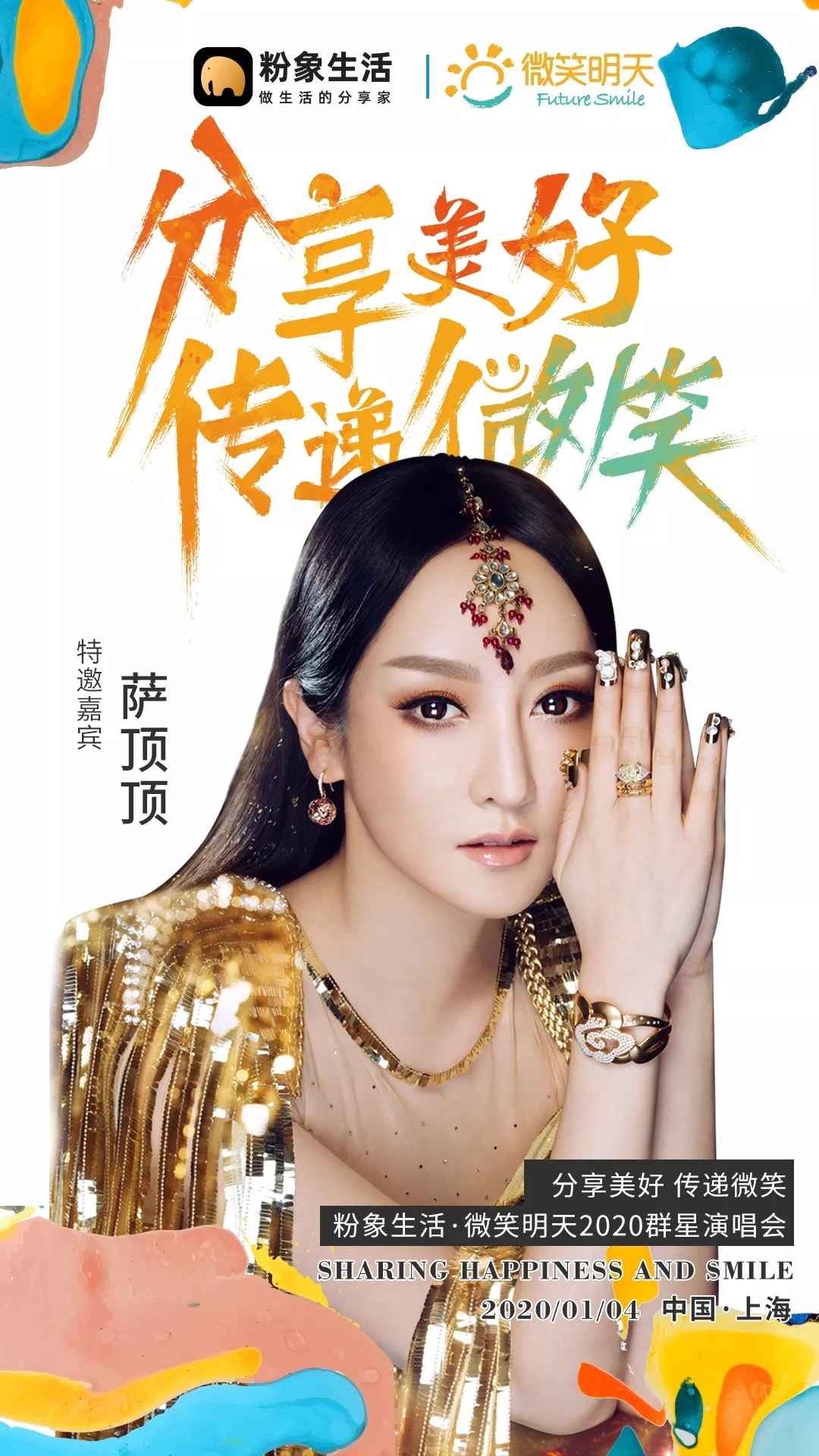 2020粉象生活上海群星演唱会