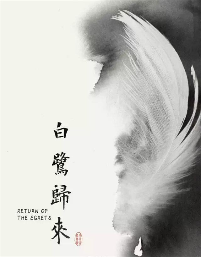 话剧白鹭归来贵阳站