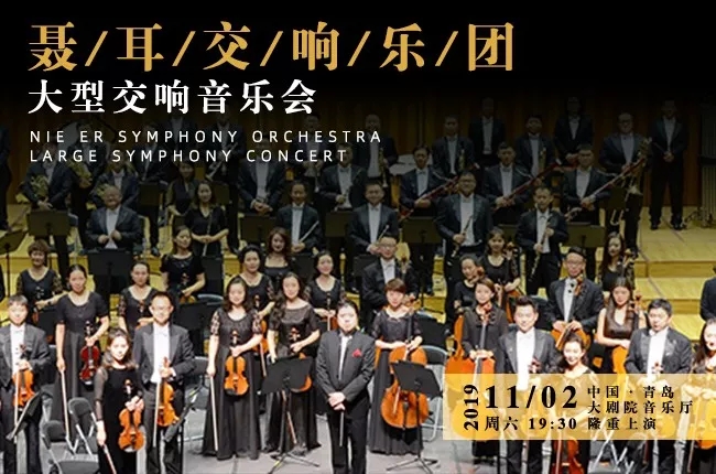 聂耳交响乐团青岛音乐会