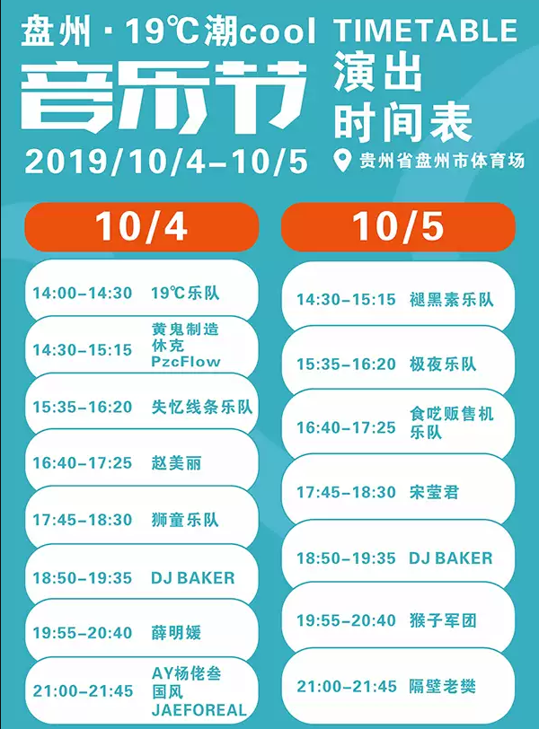 2019隔壁老樊盘州19 ℃潮cool音乐节