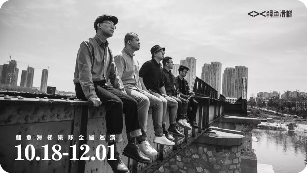 2019鲤鱼滑梯乐队厦门演唱会