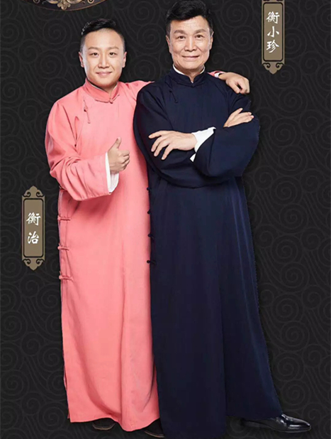 衡小珍西安相声专场