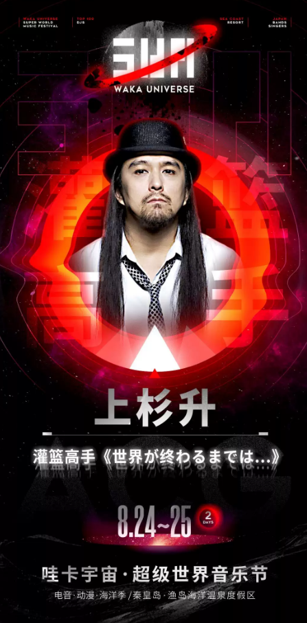 秦皇岛哇卡宇宙超级世界音乐节