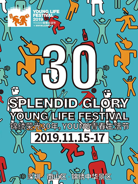 深圳青春生活节