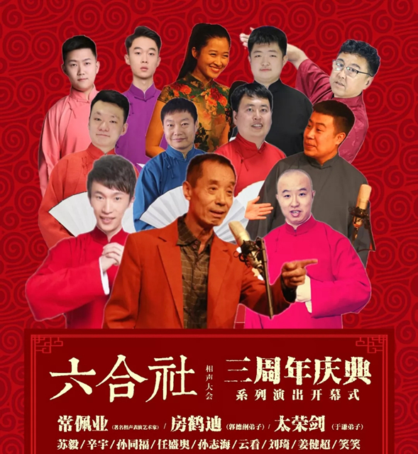 六合社相声大会沈阳开幕式