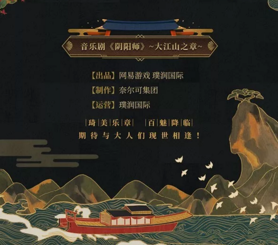 2019音乐剧阴阳师北京站