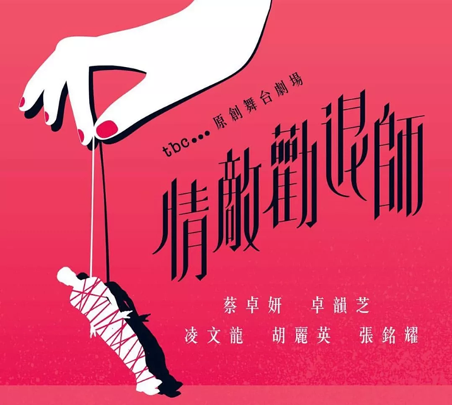 2019舞台剧情敌劝退师香港站