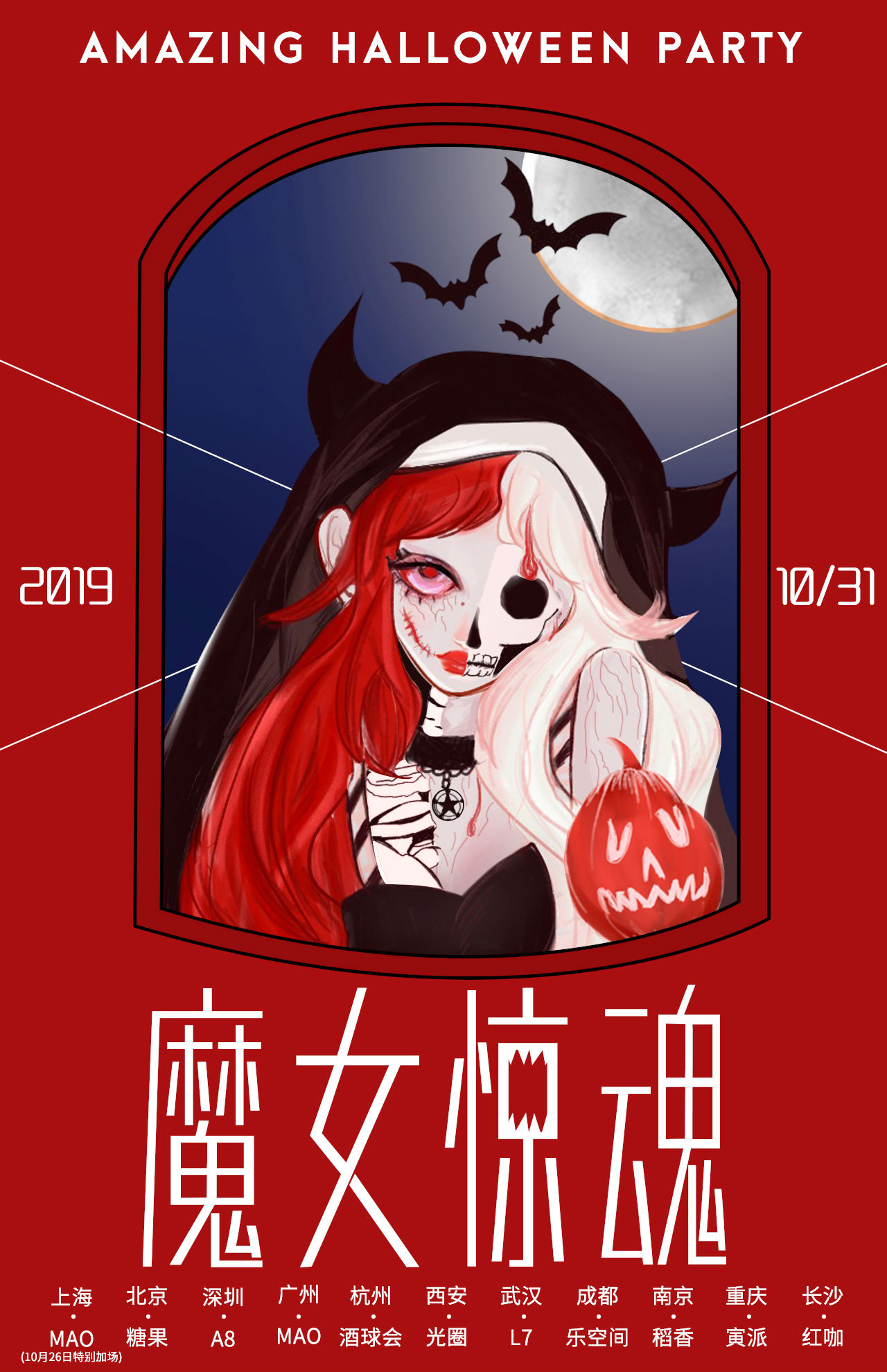 北京魔女惊魂主题惊悚派对