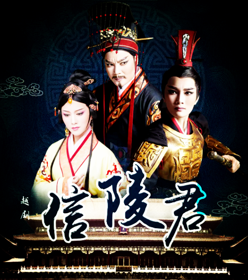 2019越剧《信陵君》绍兴站