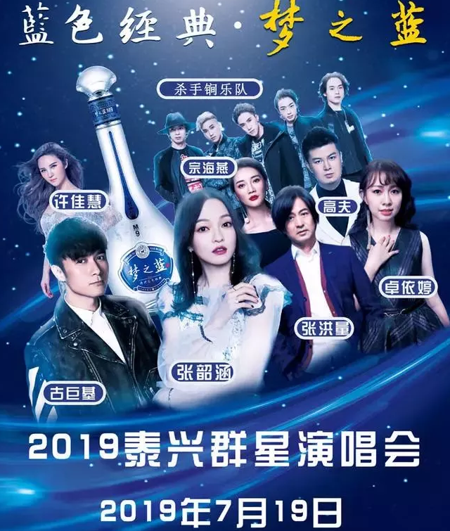 梦之蓝泰兴群星演唱会