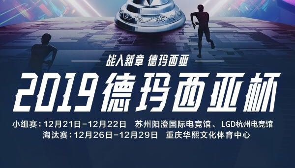 2019德玛西亚杯重庆站