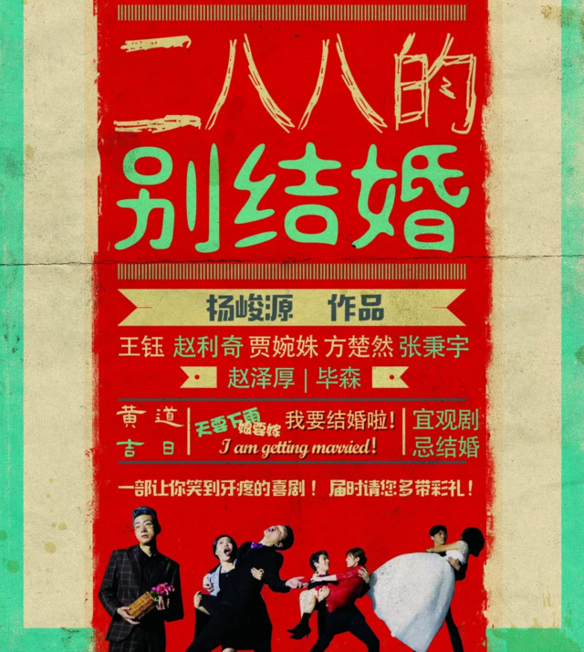 2022喜剧二八八的别结婚南京站时间、地点、门票价格