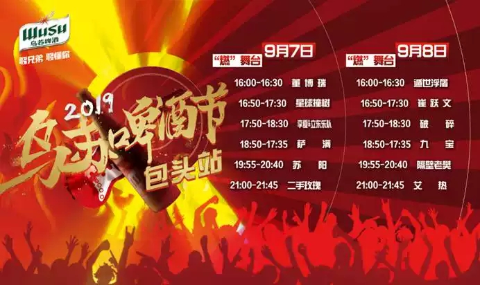 包头乌苏啤酒节