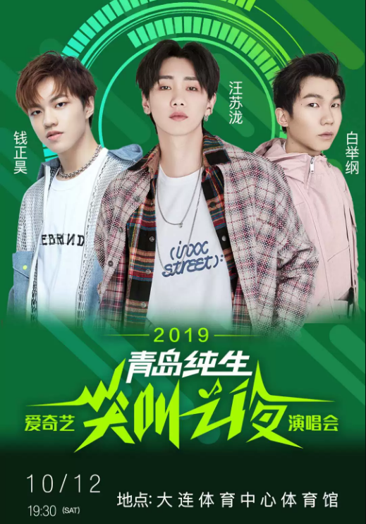 2019爱奇艺尖叫之夜演唱会大连站