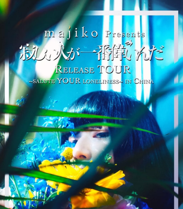 2019Majiko广州演唱会